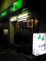 純喫茶シャレード:店①外観100914