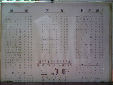 中華料理生駒軒:店③品書き全景100905