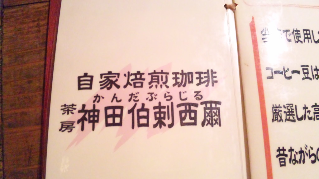 ★続 下町外飯徒然草★:自家焙煎珈琲専門店 茶房 神田伯剌西