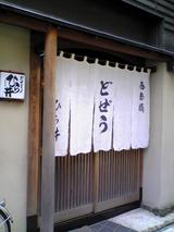 ¤É¤¼¤¦¤Ò¤é°æ¡§Å¹¢Æþ¸ý080607.jpg