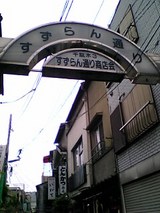 ¥ô¥¡¥ë¥¬¡¼¡ÊÀéÂÌÌÚ¡Ë¡§¤¹¤º¤é¤óÄÌ¤ê¡Æþ¸ý06-06-18_11-41.jpg