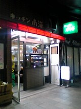 ¥¥Ã¥Á¥óÆî³¤¡§Å¹¢³°´Ñ£²06-09-04_19-31.jpg