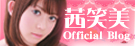 茜笑美 オフィシャルブログ