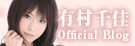 有村千佳 オフィシャルブログ
