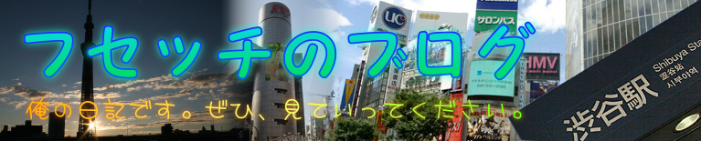 ¥Õ¥»¥Ã¥Á¤Î¥Ö¥í¥°