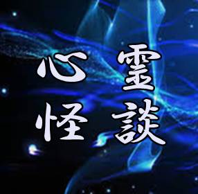 心霊怪談b