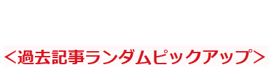 過去記事ランダムピックアップ