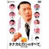 タナカヒロシのすべて
