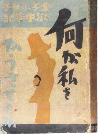 金子文子