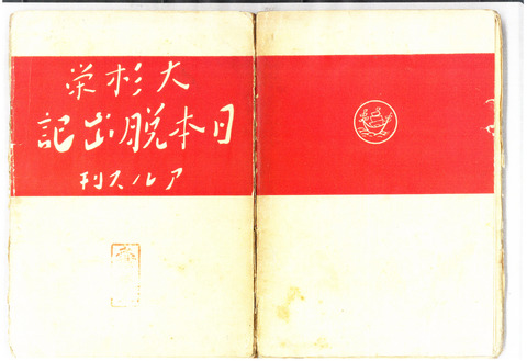 日本脱出記