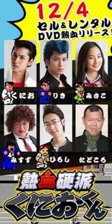 熱血硬派くにおくん・DVD12月4日発売!…ノ巻> : =佐藤太の監督雑記= 熱血硬派くにおくん・DVD12月4日発売!…ノ巻> : =佐藤太の監督雑記=
