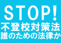 STOP不登校対策法
