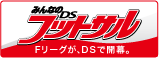 ニンテンドーDSソフト「みんなのDSフットサル」公式サイト