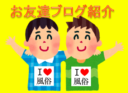 お友達ブログ紹介