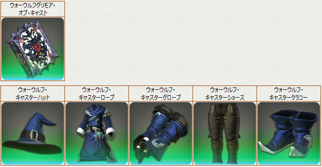 PvP装備_巴召_ウォーウルフ