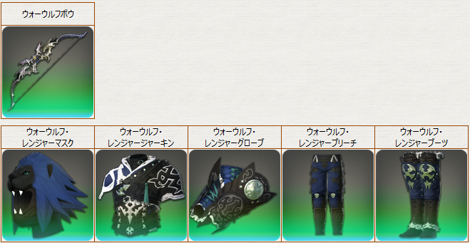 PvP装備_弓詩_ウォーウルフ