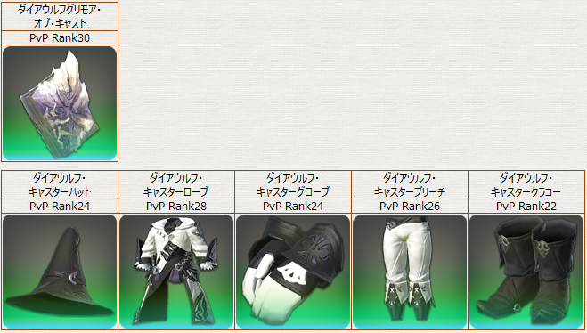 PvP装備_巴召_ダイアウルフ