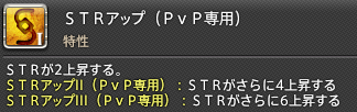 PvPアクション_特性STR