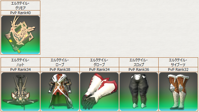 PvP装備_学_エルクテイル
