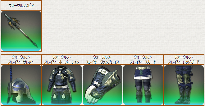 PvP装備_槍竜_ウォーウルフ