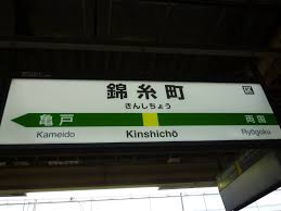 錦糸町1