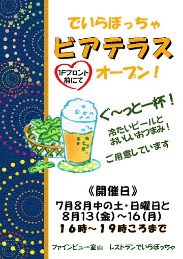 ビアテラス