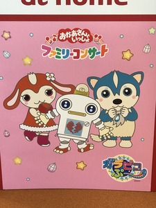 ファミリーコンサート