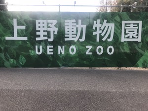 上野動物園