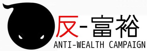 反富裕活動とは
