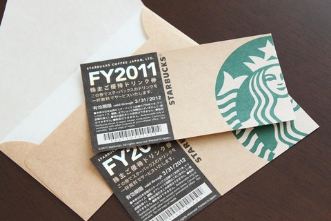 スターバックスの株主優待券