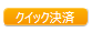 DMMのクイック決済ボタン