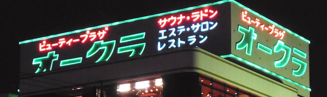 川口のオークラ