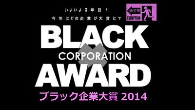 ブラック企業アワード2014年度