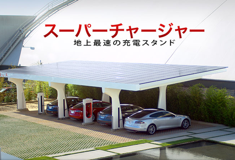 テスラモーターのスーパーチャージャー