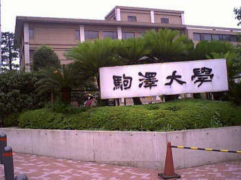 komazawadaigaku