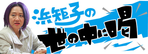 エコノミクス浜矩子