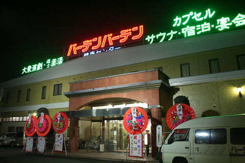 浜松バーデンバーデン