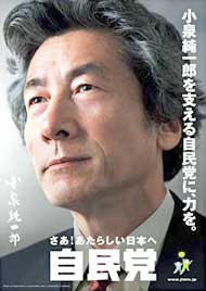 小泉元総理の郵政選挙