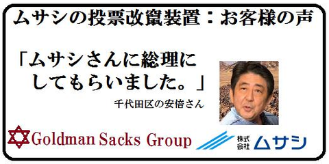 選挙結果を改ざんする装置ムサシ