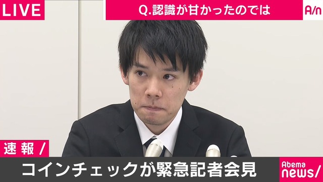 コインチェック会見内容社長涙目
