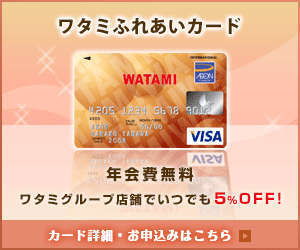 わたみふれあいカード