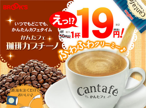 ブルックスの１灰19円の珈琲