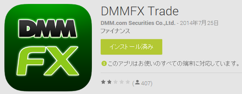 DMM FXアンドロイドアプリ