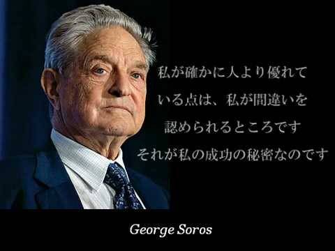 ソロスの名言