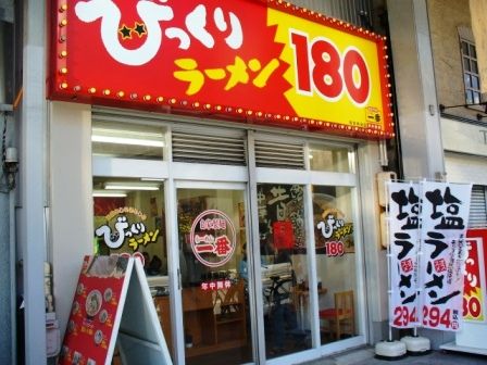 吉野家に買収されたびっくりラーメン