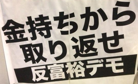 反富裕デモとは