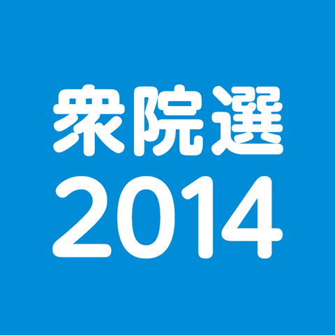 2014年衆議院選挙の結果