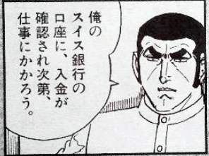 ゴルゴのスイス銀行口座はドル建て