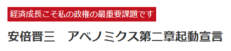 アベノミクス第二章