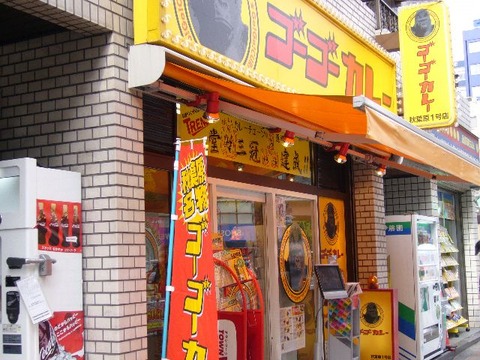 ゴーゴーカレー